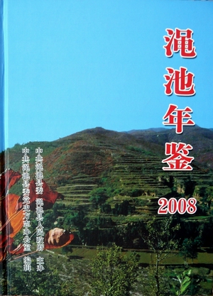 《渑池年鉴》（2008）