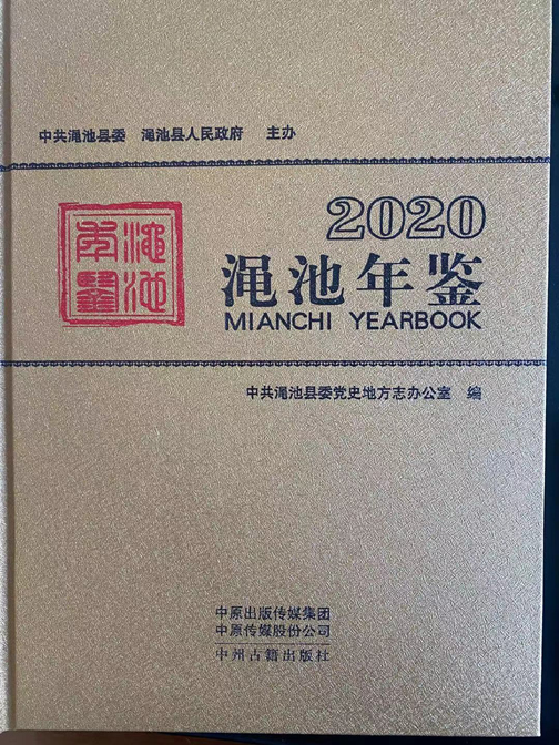 《渑池年鉴》（2020）