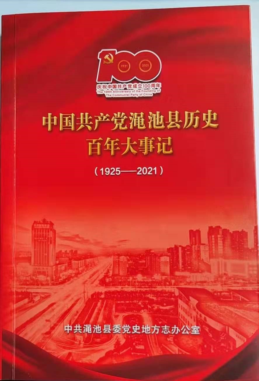 《中国共产党渑池县历史百年大事记》