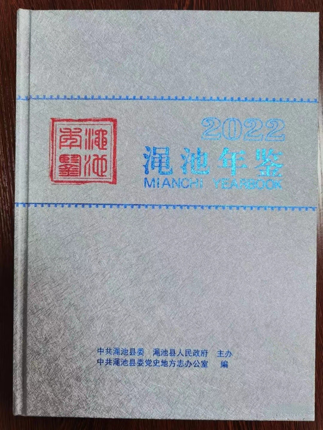 特色鲜明 资料翔实——《渑池年鉴（2022）》正式出版发行