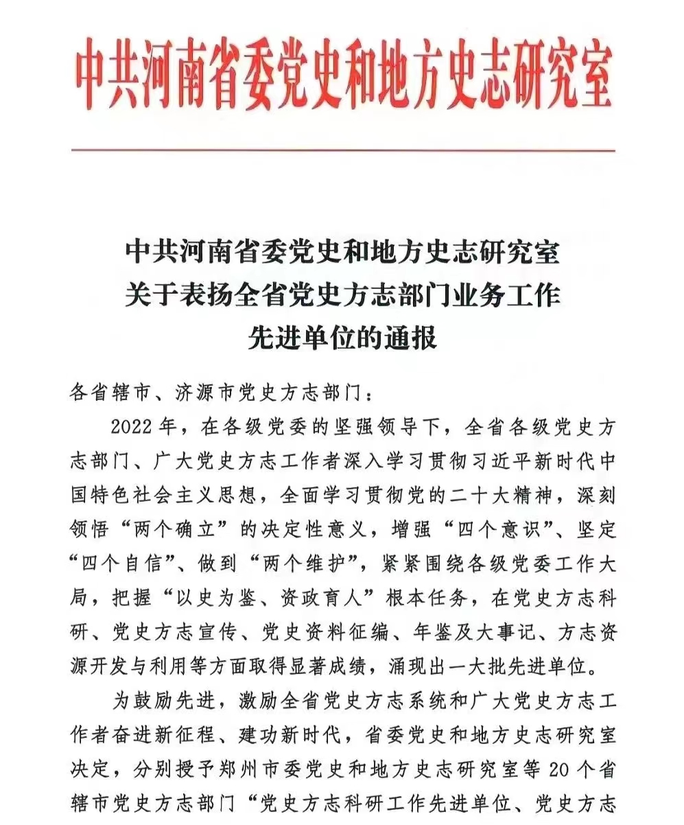 中共渑池县委党史地方志办公室喜获“全省方志资源开发与利用工作先进单位”称号