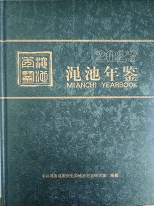 《渑池年鉴（2023）》印刷发行